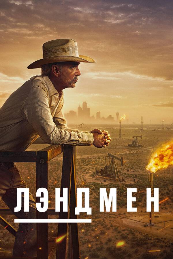 Землевладелец 2024 постер